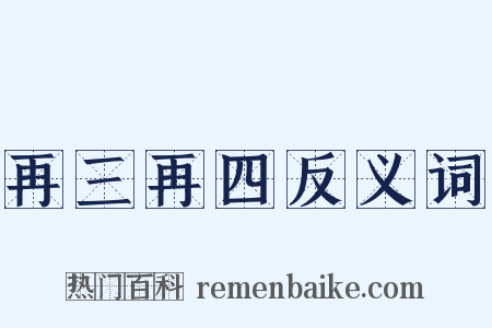 再三再四反义词是什么意思的图片